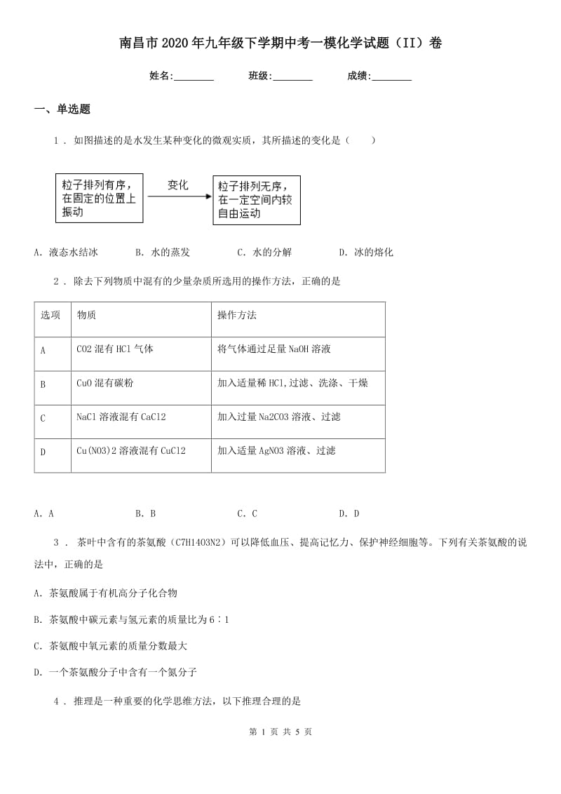 南昌市2020年九年级下学期中考一模化学试题（II）卷_第1页