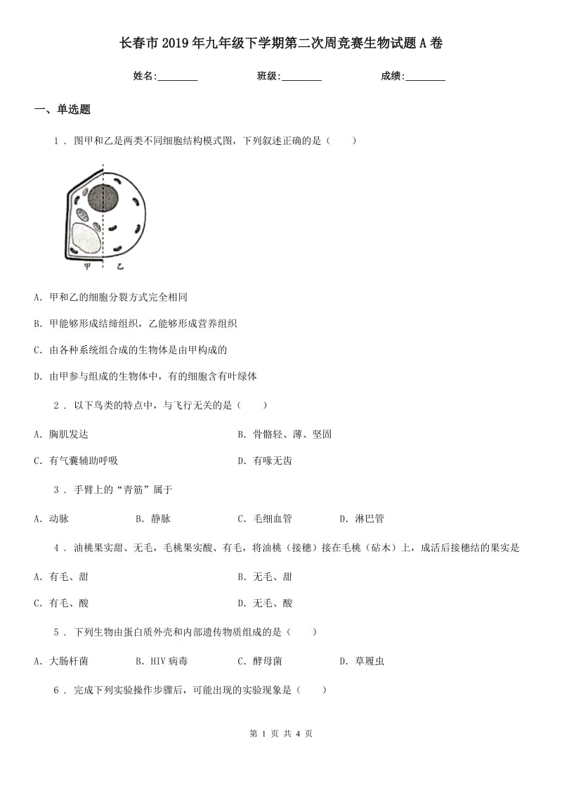 长春市2019年九年级下学期第二次周竞赛生物试题A卷_第1页