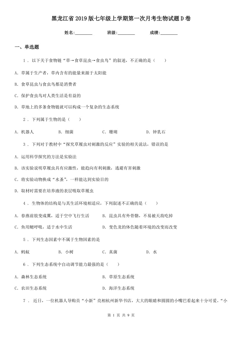 黑龙江省2019版七年级上学期第一次月考生物试题D卷_第1页