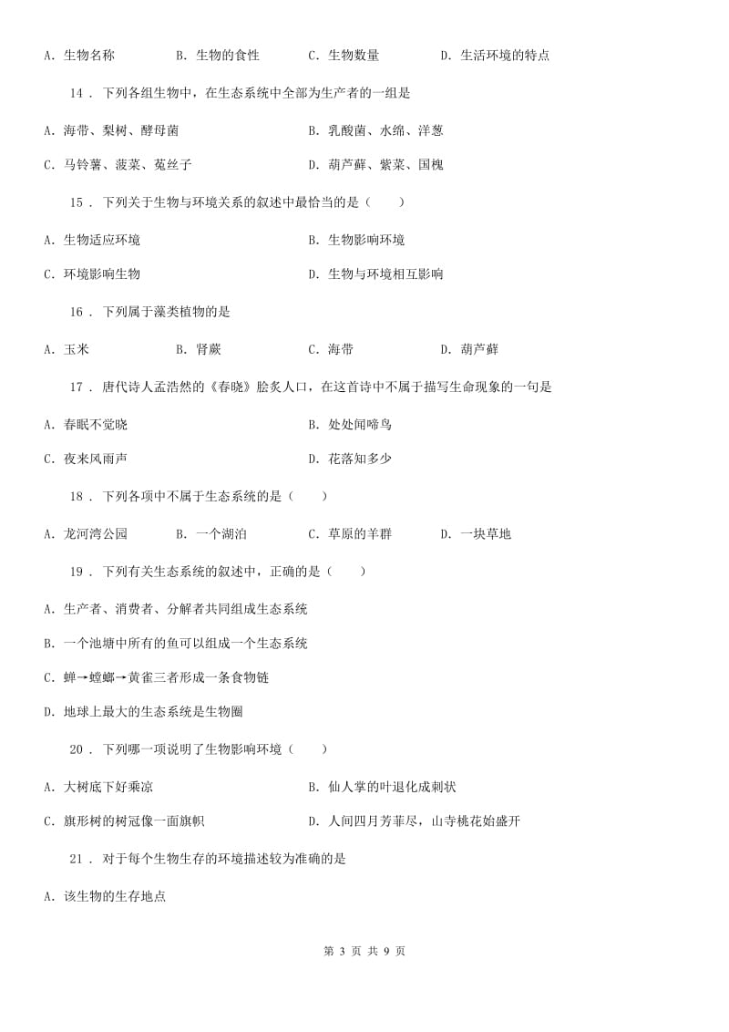 黑龙江省2019版七年级上学期第一次月考生物试题D卷_第3页