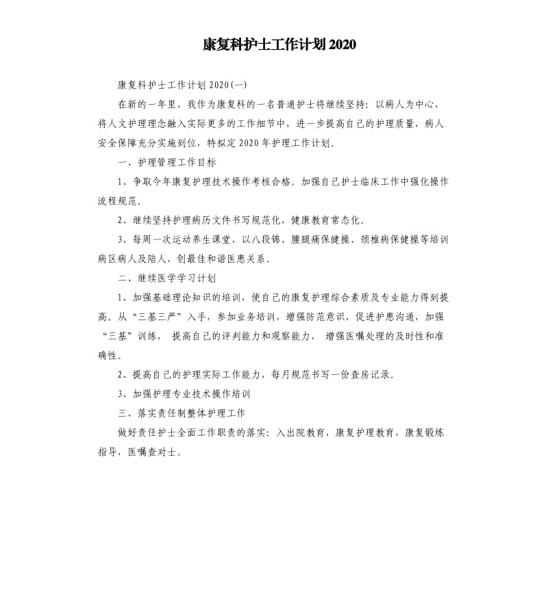 康复科护士工作计划2020_第1页