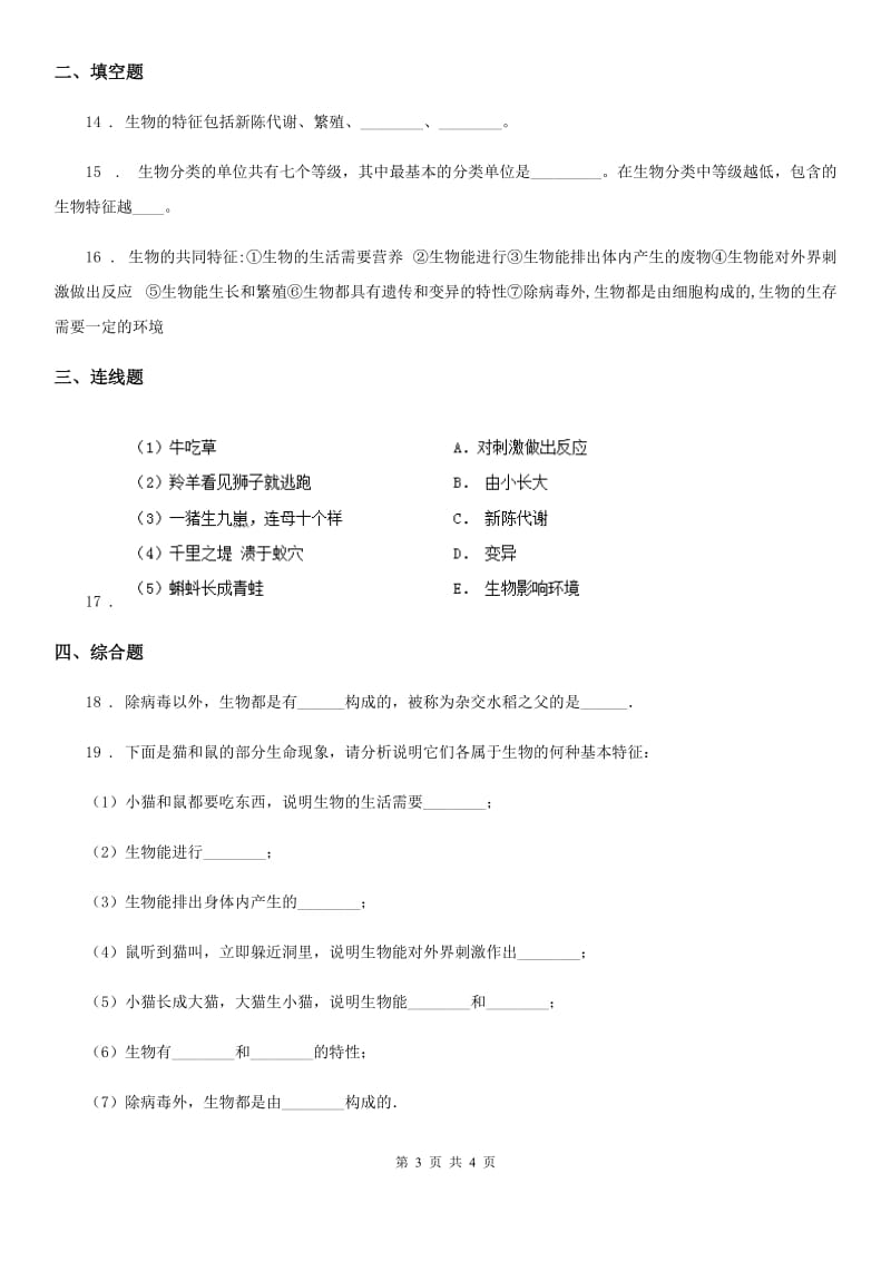 辽宁省2019-2020年度七年级上册生物 1.1生物学-研究生命的科学 单元测试题B卷_第3页