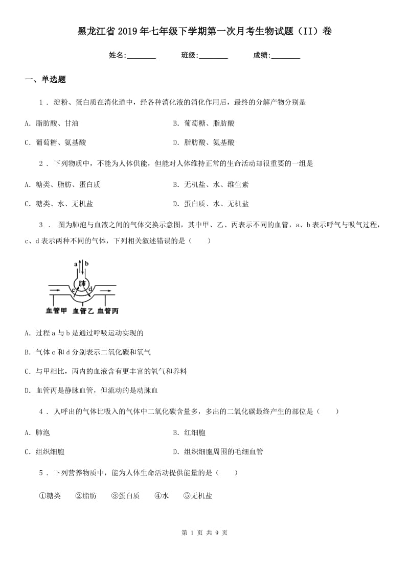 黑龙江省2019年七年级下学期第一次月考生物试题（II）卷_第1页