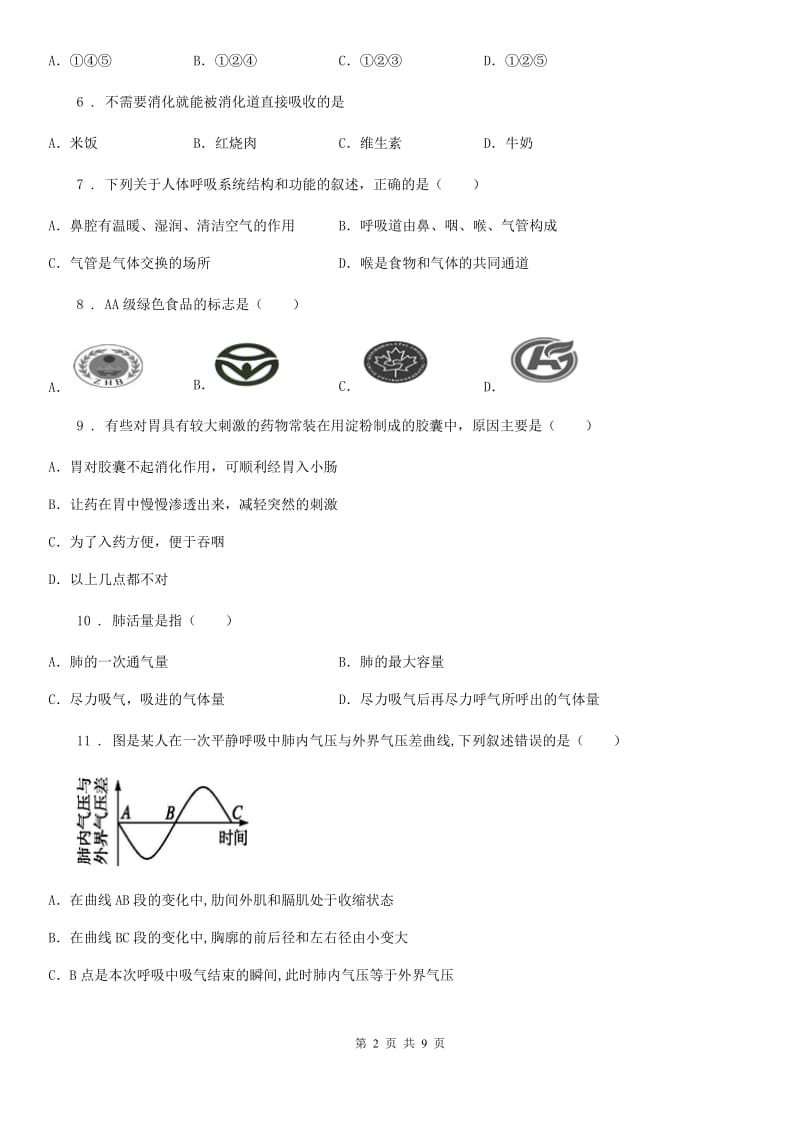 黑龙江省2019年七年级下学期第一次月考生物试题（II）卷_第2页