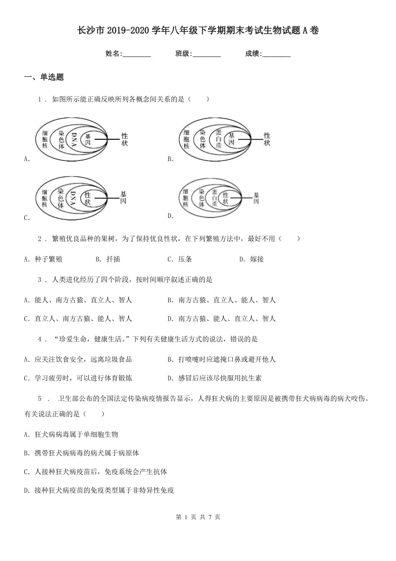 长沙市2019-2020学年八年级下学期期末考试生物试题A卷_第1页