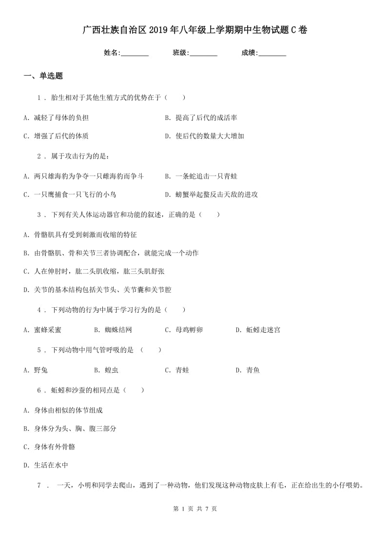 广西壮族自治区2019年八年级上学期期中生物试题C卷_第1页