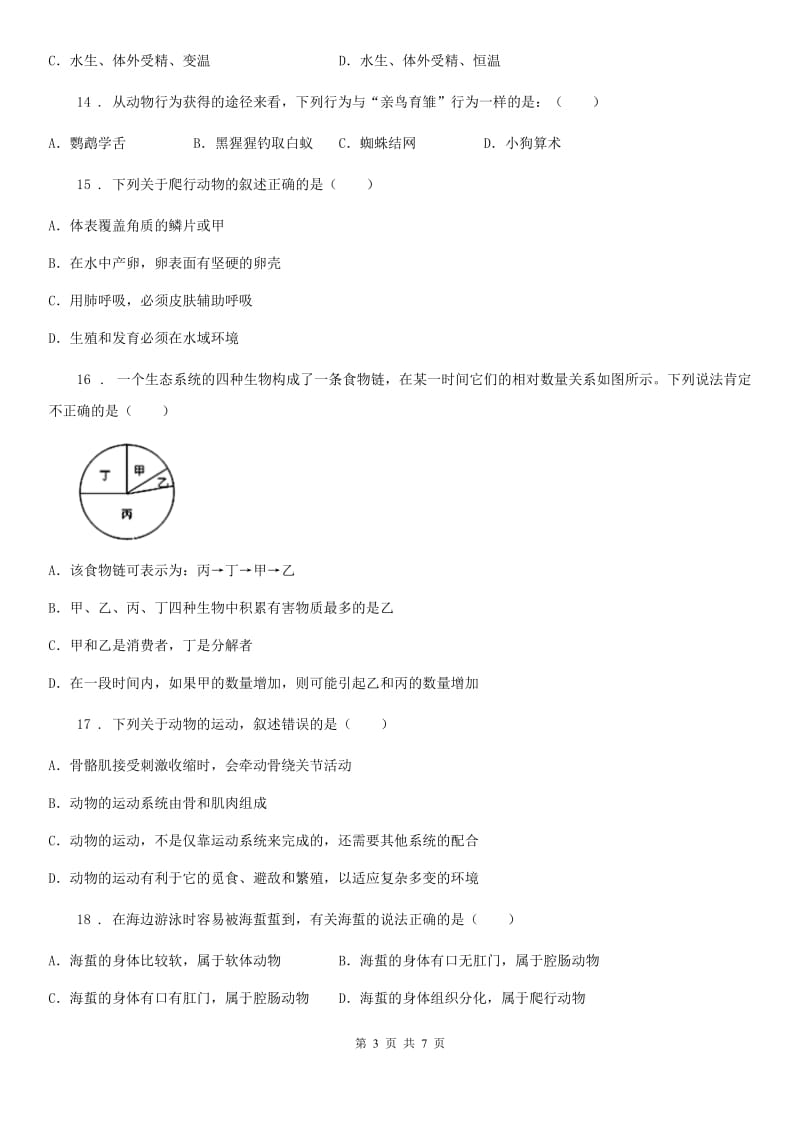 广西壮族自治区2019年八年级上学期期中生物试题C卷_第3页