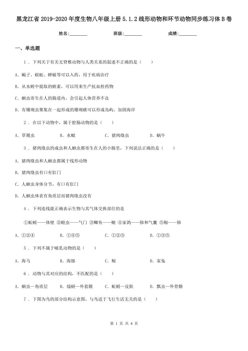 黑龙江省2019-2020年度生物八年级上册5.1.2线形动物和环节动物同步练习体B卷_第1页