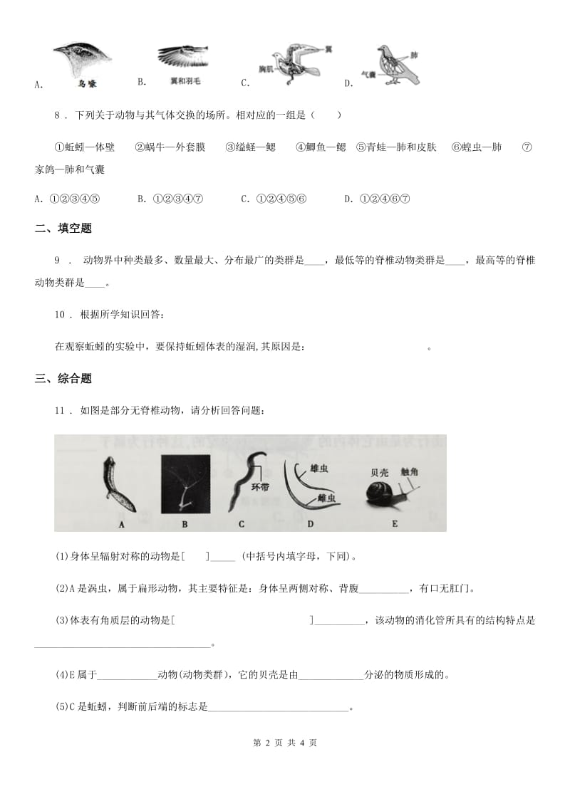 黑龙江省2019-2020年度生物八年级上册5.1.2线形动物和环节动物同步练习体B卷_第2页