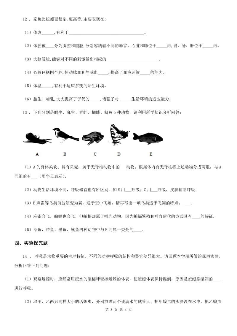 黑龙江省2019-2020年度生物八年级上册5.1.2线形动物和环节动物同步练习体B卷_第3页