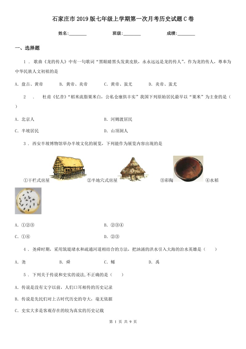 石家庄市2019版七年级上学期第一次月考历史试题C卷_第1页