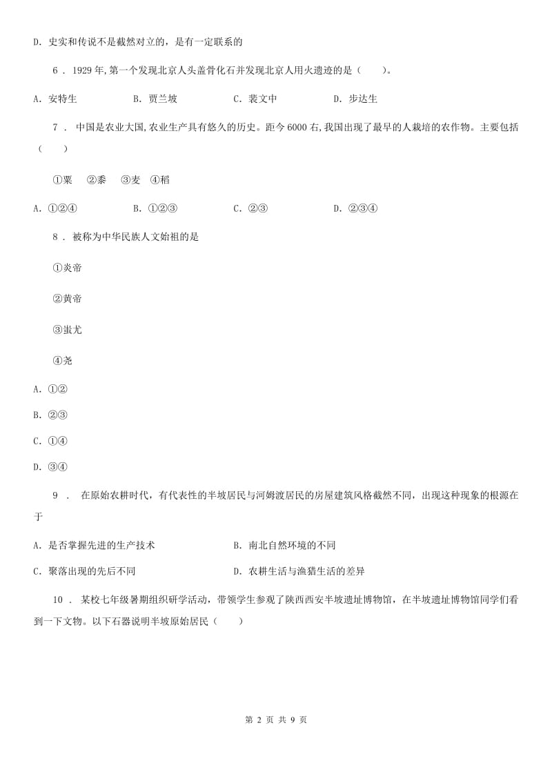 石家庄市2019版七年级上学期第一次月考历史试题C卷_第2页