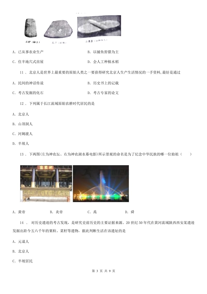 石家庄市2019版七年级上学期第一次月考历史试题C卷_第3页