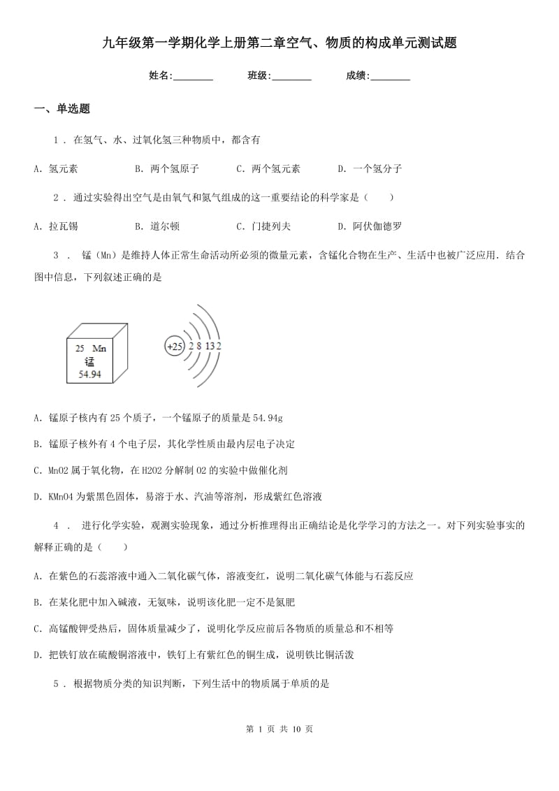 九年级第一学期化学上册第二章空气、物质的构成单元测试题_第1页