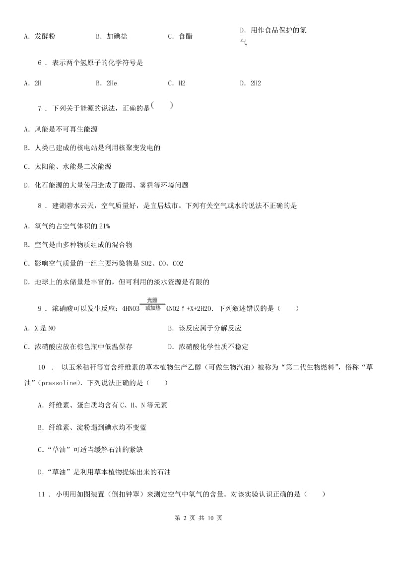 九年级第一学期化学上册第二章空气、物质的构成单元测试题_第2页