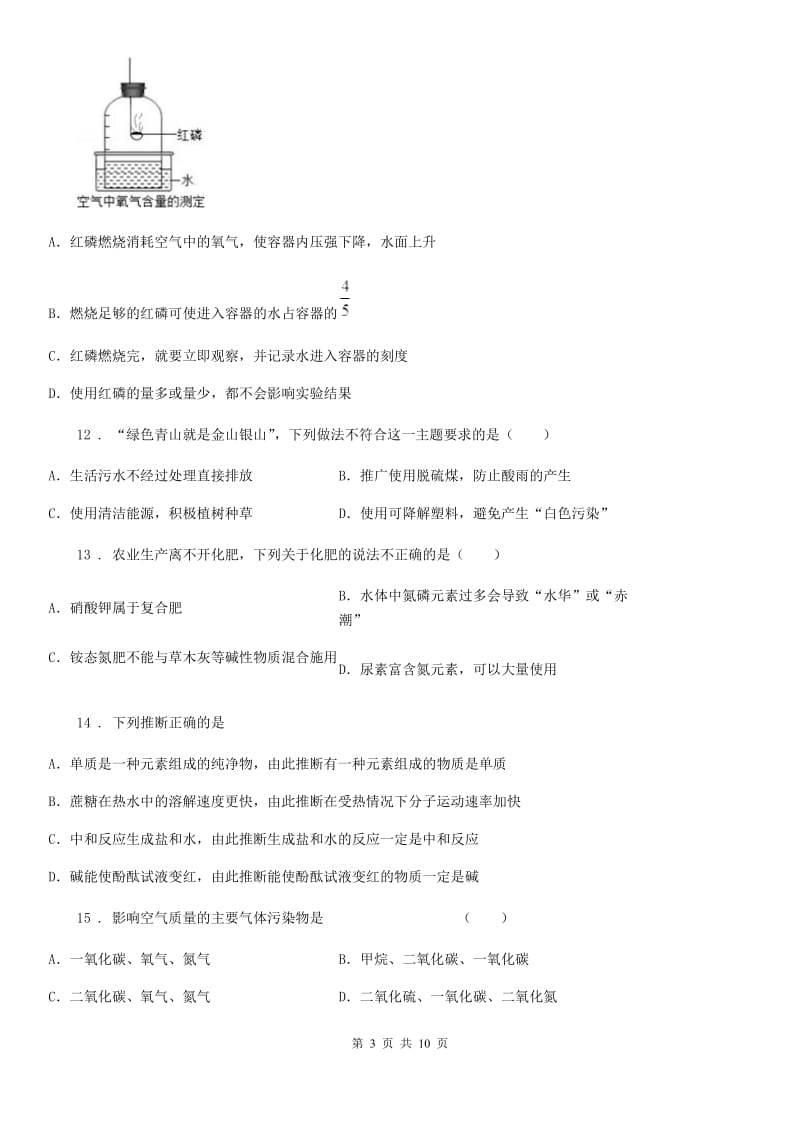 九年级第一学期化学上册第二章空气、物质的构成单元测试题_第3页