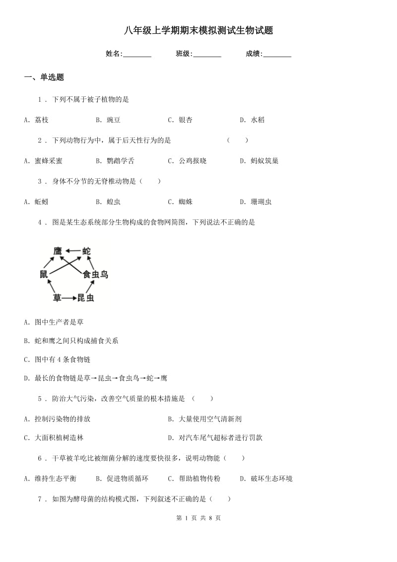 八年级上学期期末模拟测试生物试题_第1页