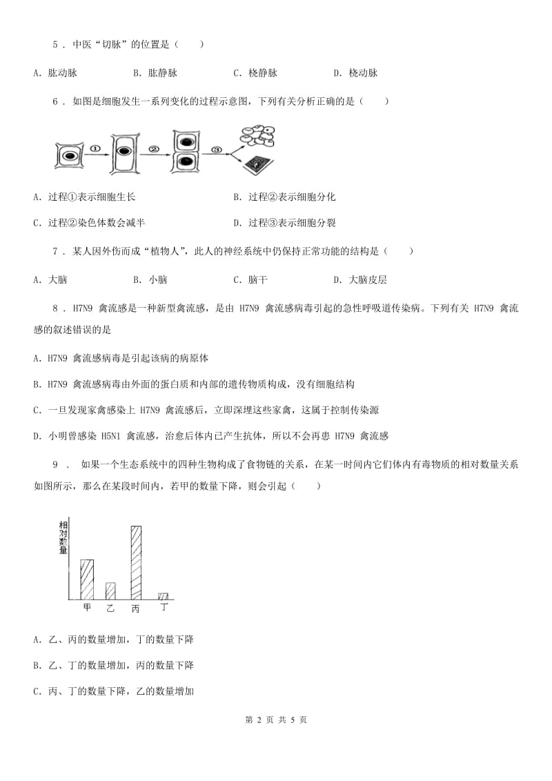 银川市2020年九年级下学期中考一模生物试题C卷_第2页