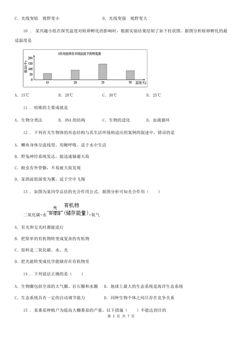 七年级上学期期末考试（三）生物试题_第3页