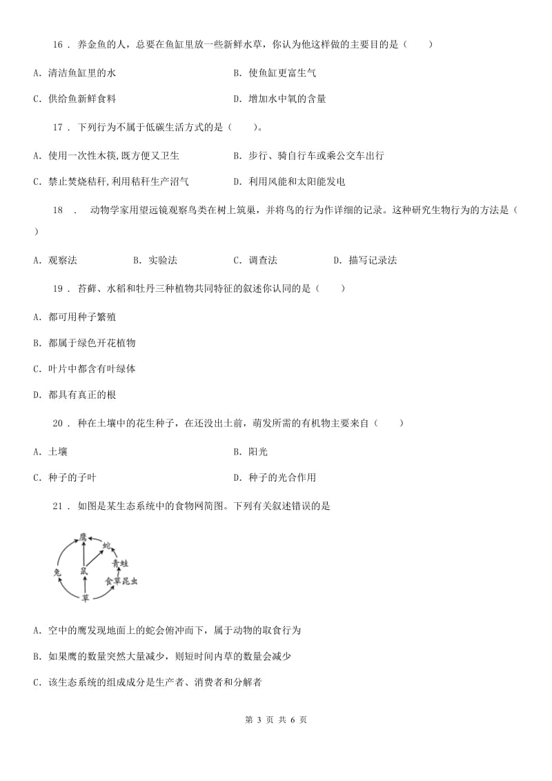 南宁市2020年七年级上学期期末考试生物试题（II）卷_第3页