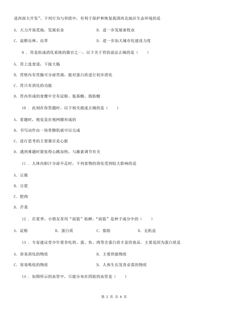 山东省2019版七年级下学期期末生物试题C卷_第2页