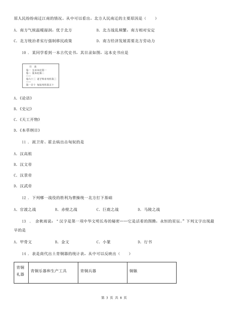 七年级历史期末复习试卷一_第3页