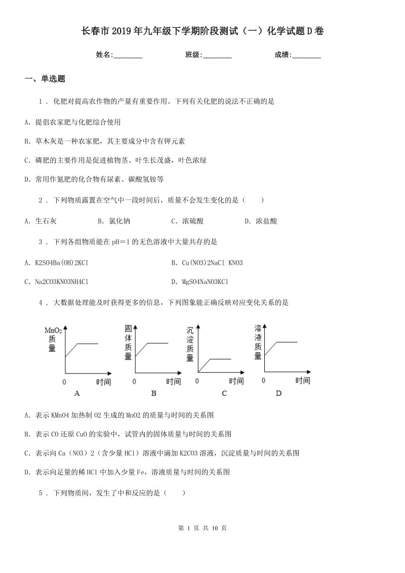 长春市2019年九年级下学期阶段测试（一）化学试题D卷_第1页