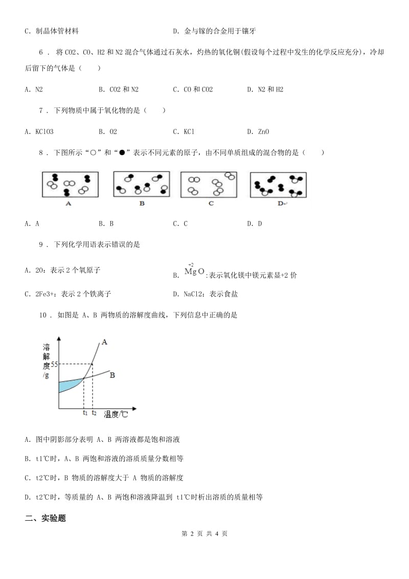 内蒙古自治区2019-2020年度九年级下学期联考化学试题（II）卷_第2页