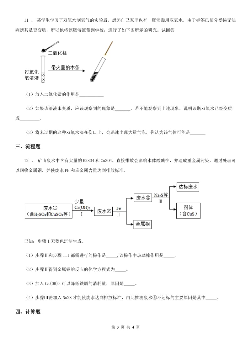 内蒙古自治区2019-2020年度九年级下学期联考化学试题（II）卷_第3页