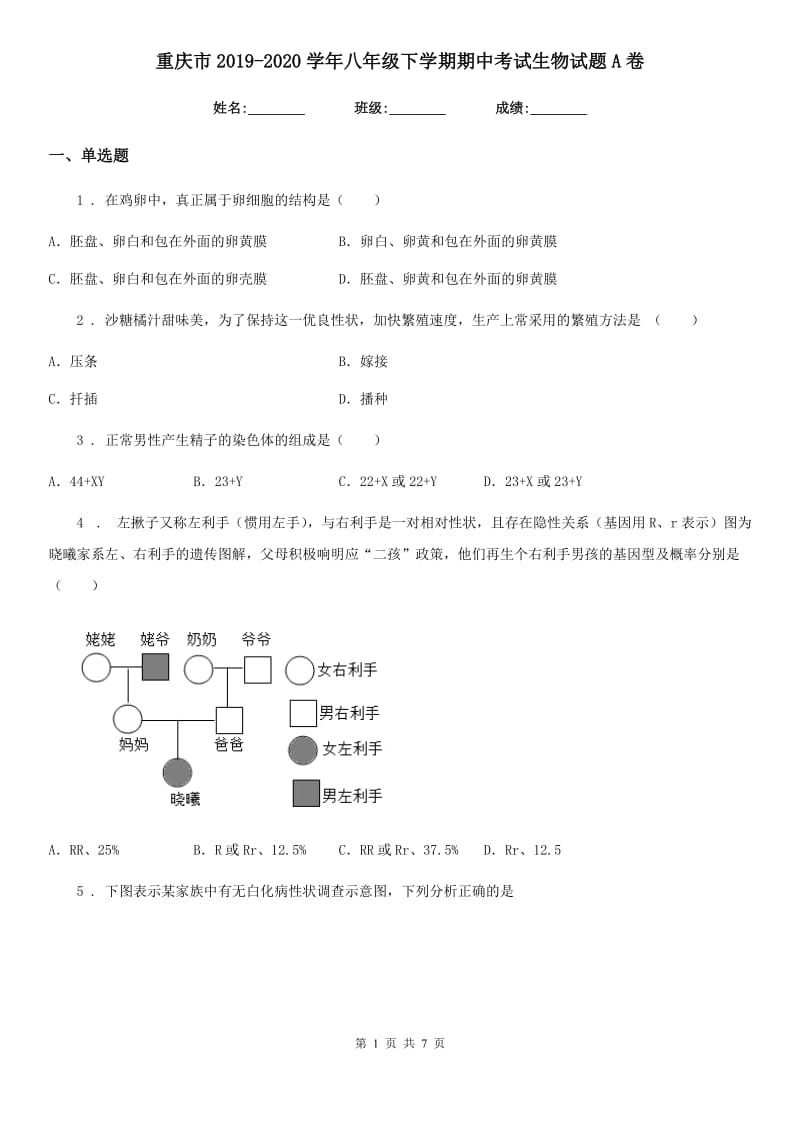 重庆市2019-2020学年八年级下学期期中考试生物试题A卷_第1页