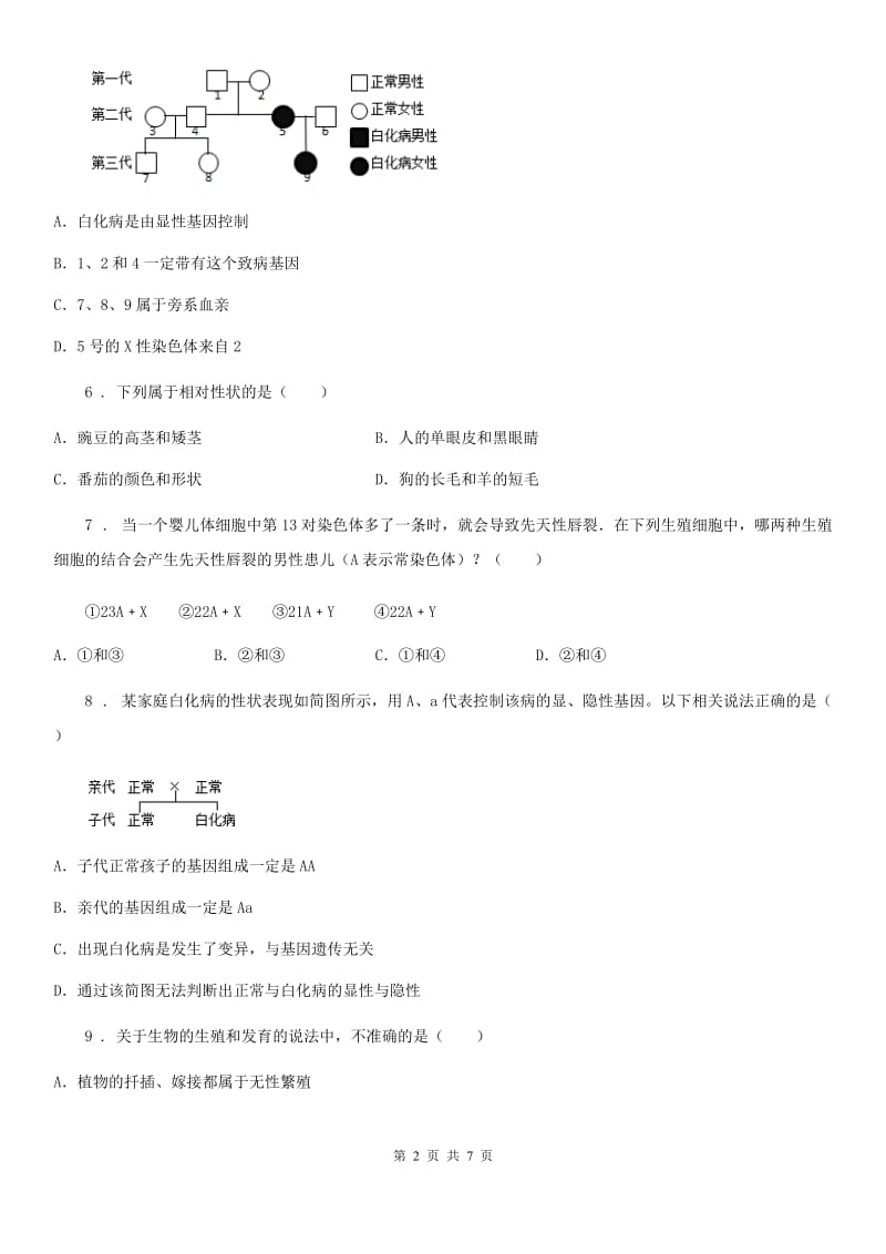 重庆市2019-2020学年八年级下学期期中考试生物试题A卷_第2页