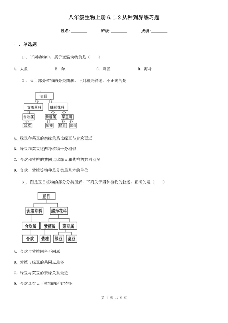 八年级生物上册6.1.2从种到界练习题_第1页