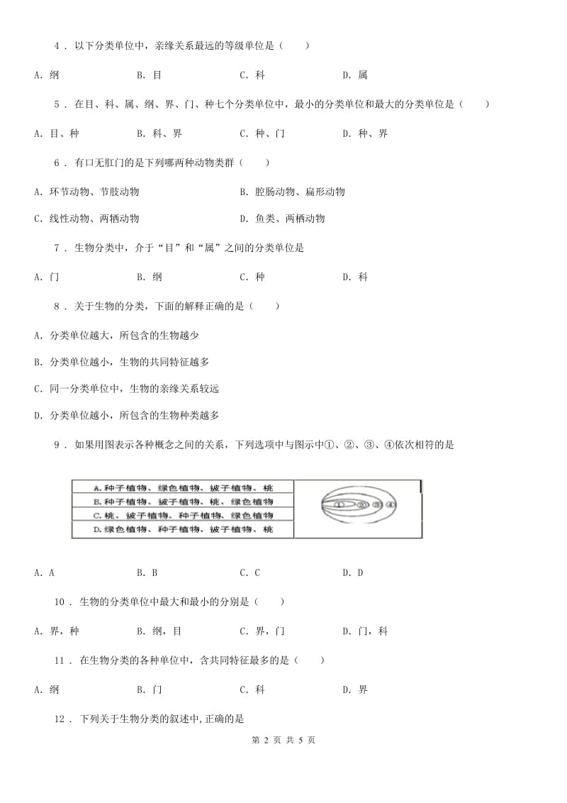 八年级生物上册6.1.2从种到界练习题_第2页