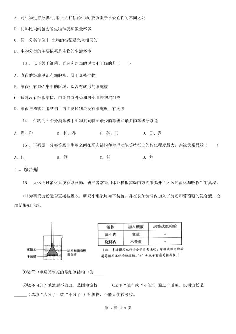 八年级生物上册6.1.2从种到界练习题_第3页