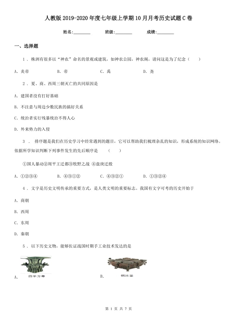 人教版2019-2020年度七年级上学期10月月考历史试题C卷_第1页