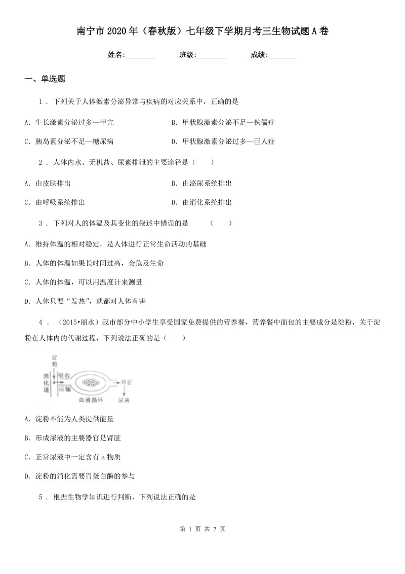 南宁市2020年（春秋版）七年级下学期月考三生物试题A卷_第1页