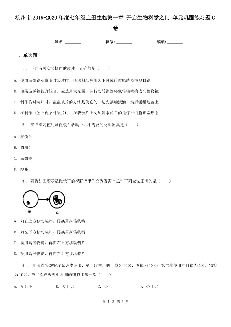 杭州市2019-2020年度七年级上册生物第一章 开启生物科学之门 单元巩固练习题C卷_第1页