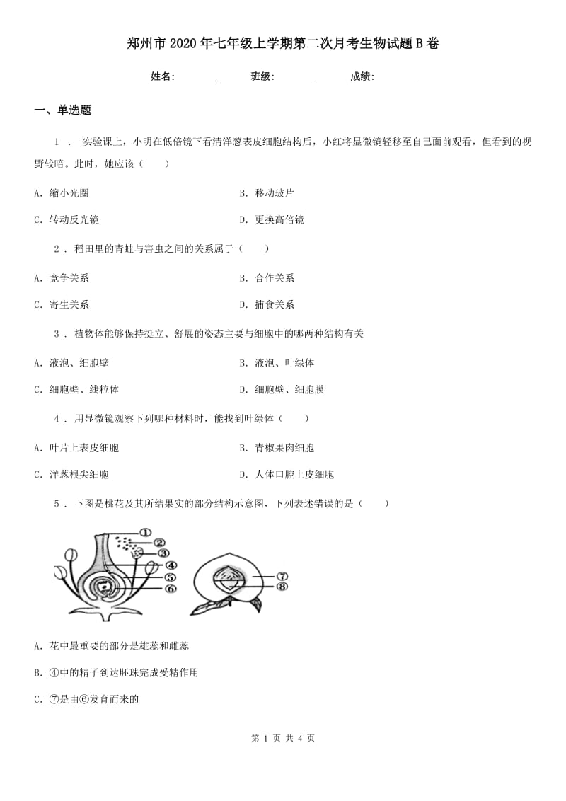 郑州市2020年七年级上学期第二次月考生物试题B卷_第1页