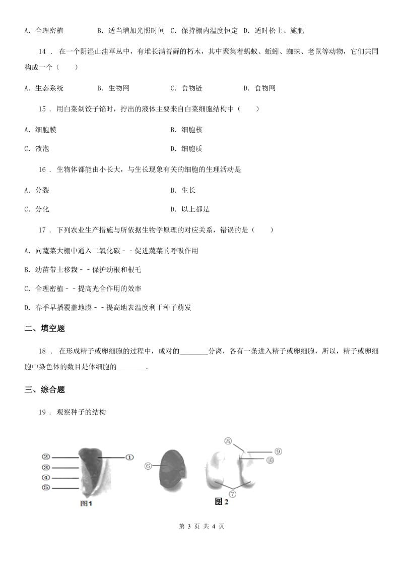 郑州市2020年七年级上学期第二次月考生物试题B卷_第3页