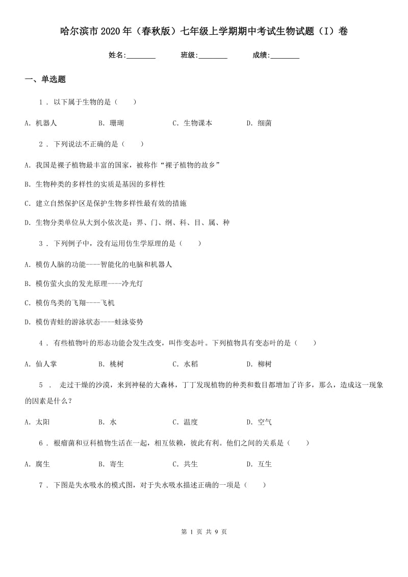 哈尔滨市2020年（春秋版）七年级上学期期中考试生物试题（I）卷_第1页