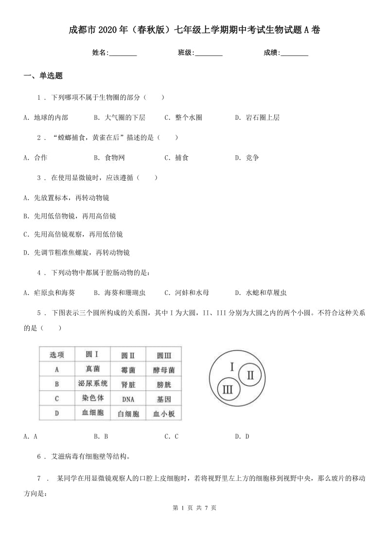 成都市2020年（春秋版）七年级上学期期中考试生物试题A卷_第1页