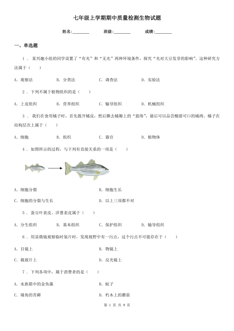 七年级上学期期中质量检测生物试题_第1页