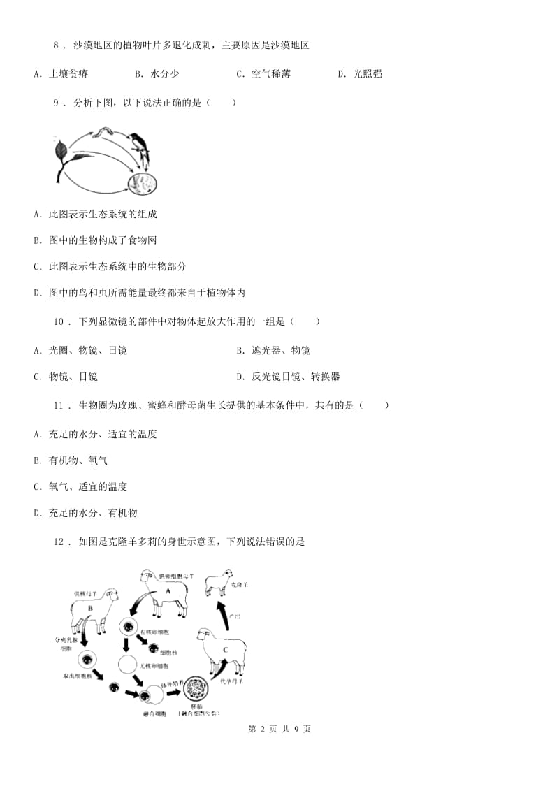 七年级上学期期中质量检测生物试题_第2页