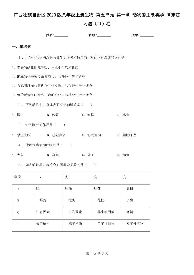 广西壮族自治区2020版八年级上册生物 第五单元 第一章 动物的主要类群 章末练习题（II）卷_第1页