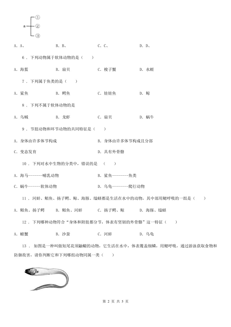 广西壮族自治区2020版八年级上册生物 第五单元 第一章 动物的主要类群 章末练习题（II）卷_第2页