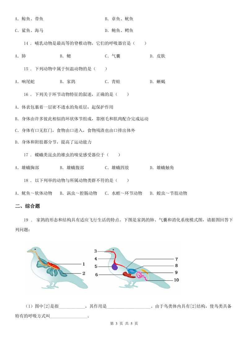 广西壮族自治区2020版八年级上册生物 第五单元 第一章 动物的主要类群 章末练习题（II）卷_第3页