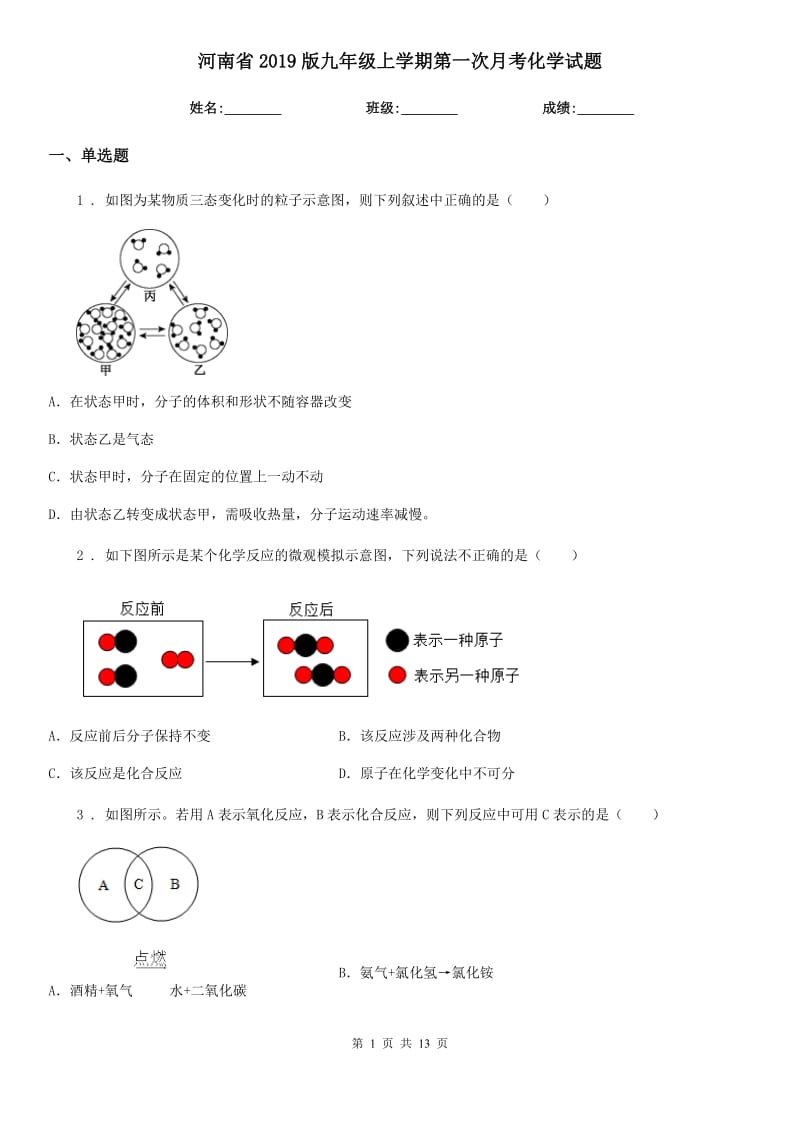 河南省2019版九年级上学期第一次月考化学试题_第1页