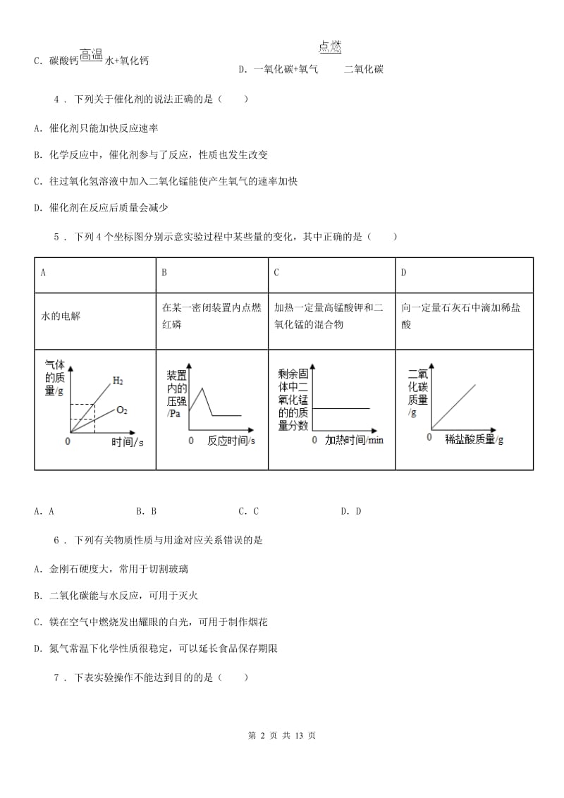 河南省2019版九年级上学期第一次月考化学试题_第2页
