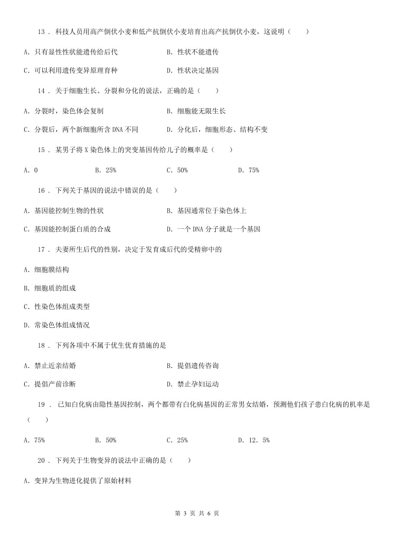 贵阳市2020年八年级上册生物 第六单元 第20章 生物的遗传和变异 单元复习训练题C卷_第3页