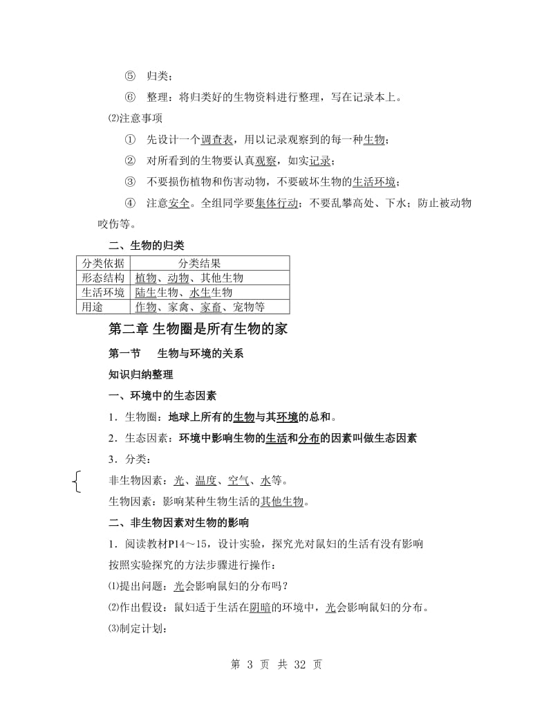 人教版七年级上册生物全册知识点归纳_第3页